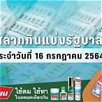 สํานักงานสลากกินแบ่งรัฐบาล 16 พฤษภาคม 2564