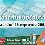 ตรวจ หวย 16 พฤษภาคม 2564 สแกน